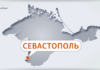 Об’єкти в Севастополі вночі та вранці зазнали повітряної атаки, пабліки повідомляють про вибухи та пожежу