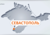 У Севастополі втретє за день оголошують повітряну тривогу через ймовірну загрозу атаки безпілотника