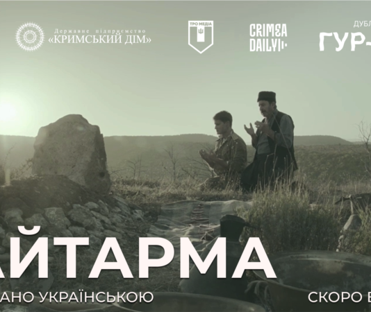 Фільм про депортацію кримських татар «Хайтарма» отримав український дубляж