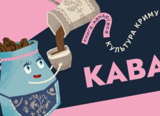 В Україні презентували мультфільм про кримськотатарську каву